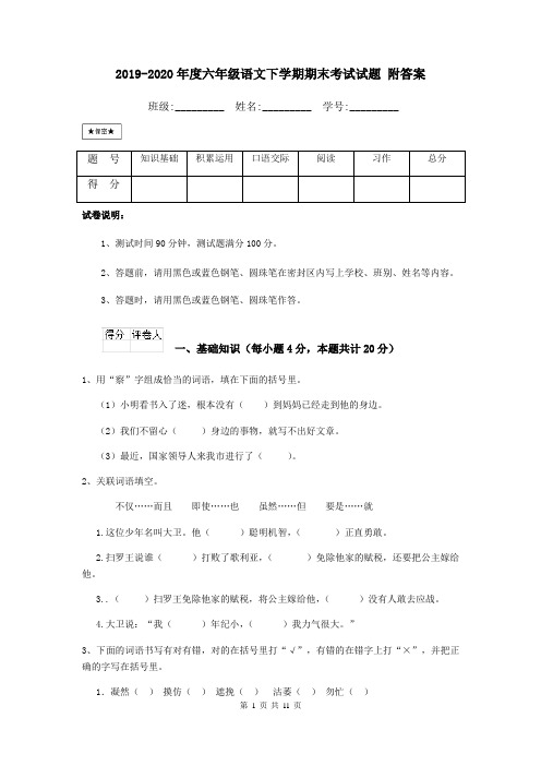 2019-2020年度六年级语文下学期期末考试试题 附答案