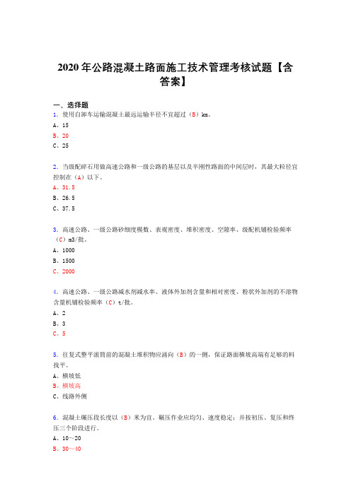 精选最新公路混凝土路面施工技术管理完整版考核复习题库(答案)