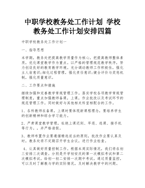 中职学校教务处工作计划 学校教务处工作计划安排四篇 