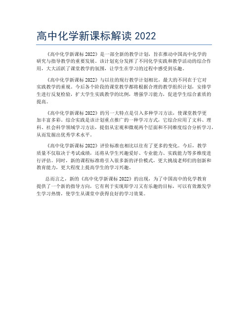 高中化学新课标解读2022