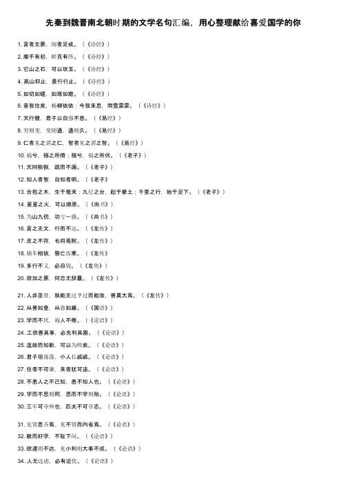 先秦到魏晋南北朝时期的文学名句汇编，用心整理献给喜爱国学的你