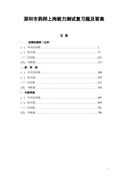 深圳市药师上岗能力测试复习题及答案【新】