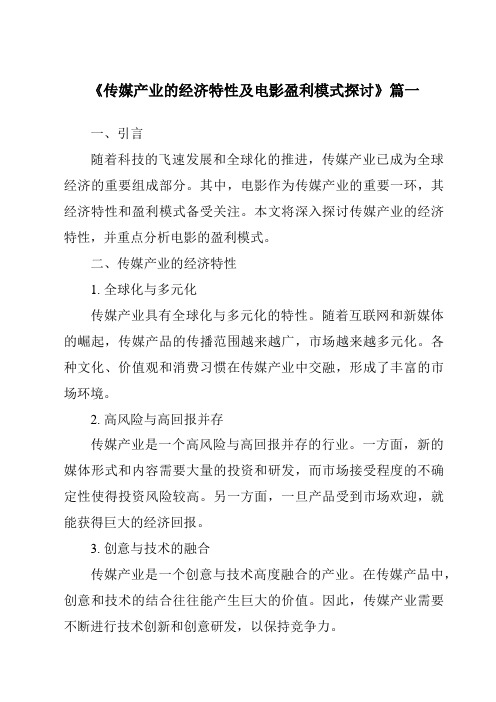 《2024年传媒产业的经济特性及电影盈利模式探讨》范文