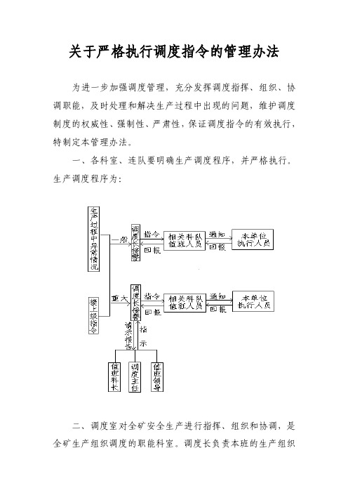 关于严格执行调度指令的管理办法1