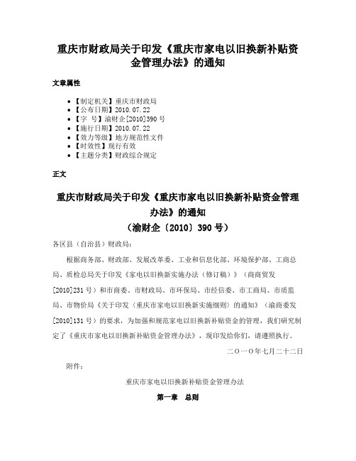 重庆市财政局关于印发《重庆市家电以旧换新补贴资金管理办法》的通知