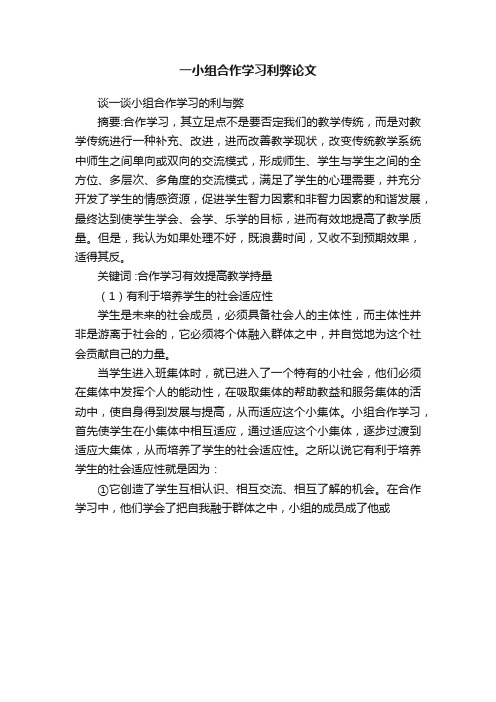 一小组合作学习利弊论文