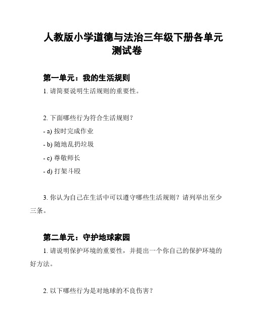 人教版小学道德与法治三年级下册各单元测试卷