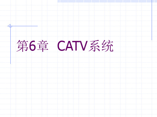 CATV系统