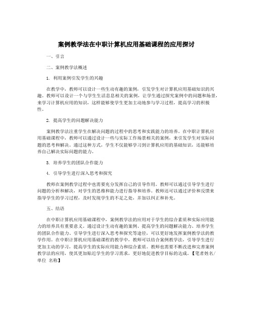 案例教学法在中职计算机应用基础课程的应用探讨