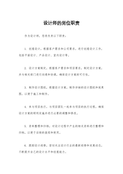 设计师的岗位职责