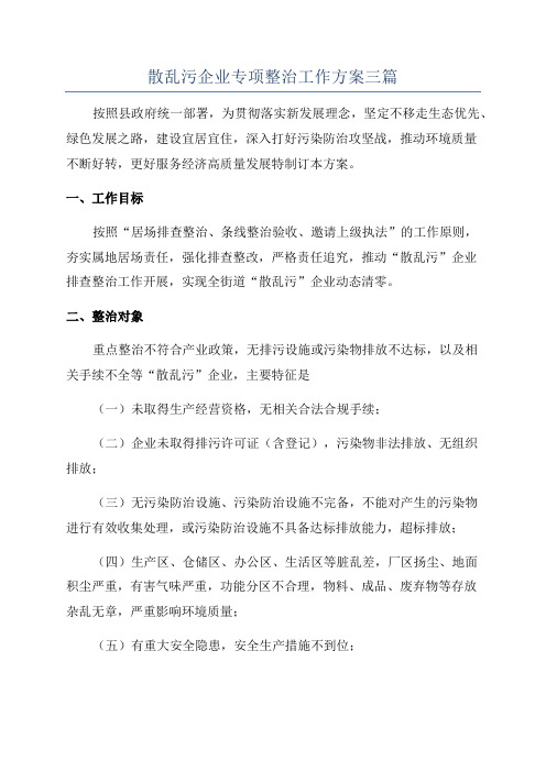 散乱污企业专项整治工作方案三篇