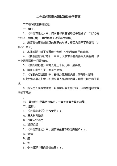 二年级阅读素养测试题及参考答案