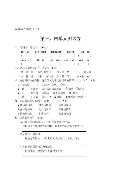 人教版小学语文五年级上册3、4单元测试题