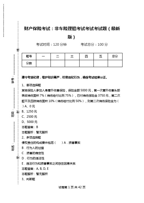 财产保险考试：非车险理赔考试考试考试题(最新版)_1.doc