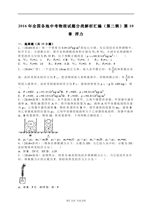 2016年中考物理试题分类解析汇编(第二辑)(21份打包)