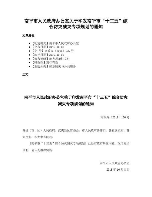 南平市人民政府办公室关于印发南平市“十三五”综合防灾减灾专项规划的通知