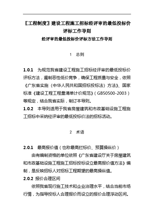 〖工程制度〗建设工程施工招标经评审的最低投标价评标工作导则