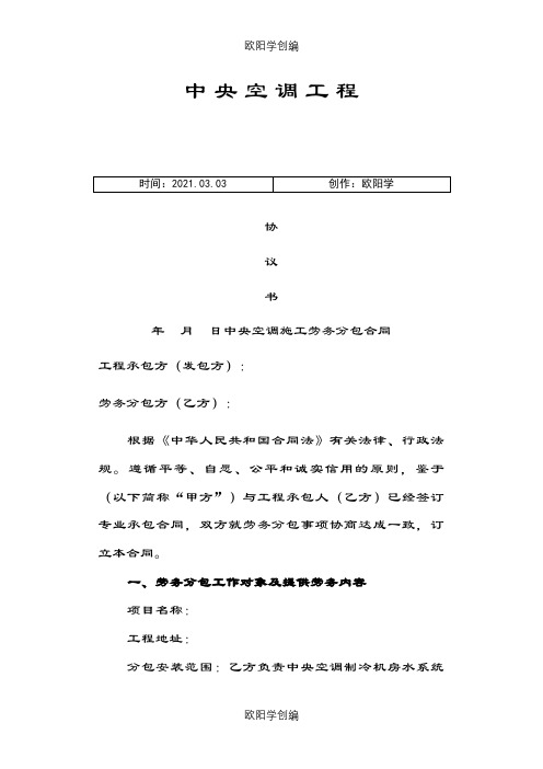 中央空调施工劳务分包合同之欧阳学创编