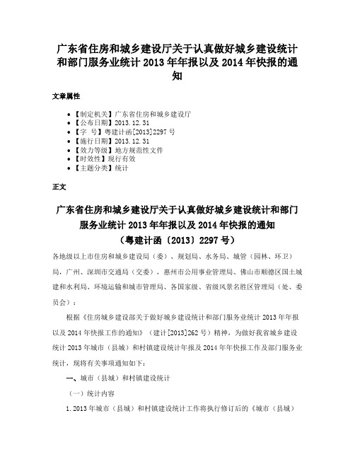 广东省住房和城乡建设厅关于认真做好城乡建设统计和部门服务业统计2013年年报以及2014年快报的通知