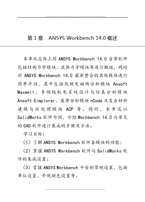 ANSYS-Workbench-14.0超级学习手册(第1章)