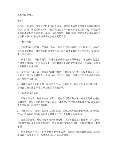 医师工作态度检讨书