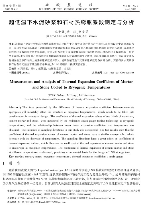 超低温下水泥砂浆和石材热膨胀系数测定与分析