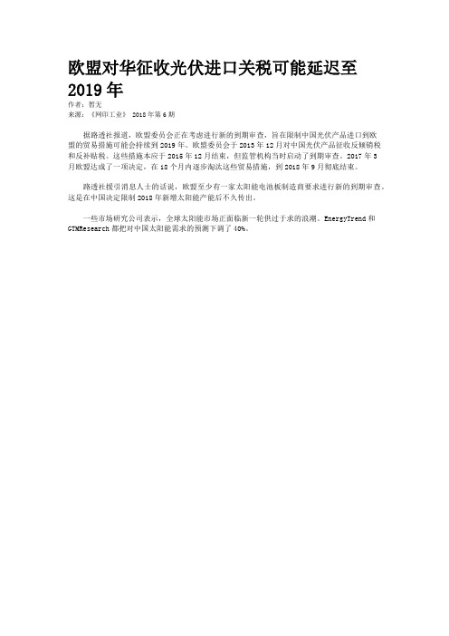 欧盟对华征收光伏进口关税可能延迟至2019年