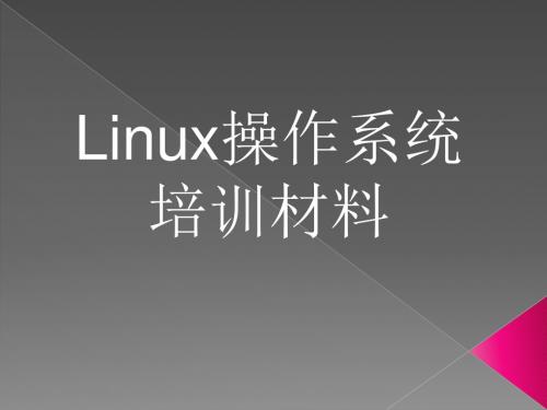 Linux培训-2