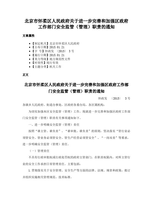 北京市怀柔区人民政府关于进一步完善和加强区政府工作部门安全监管（管理）职责的通知