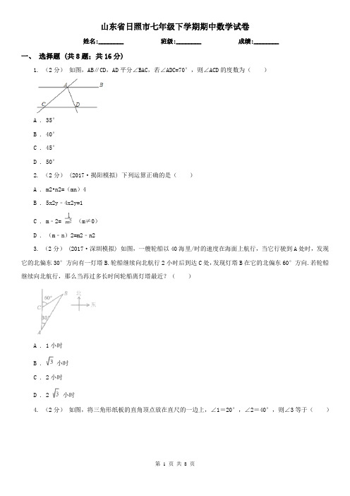 山东省日照市七年级下学期期中数学试卷