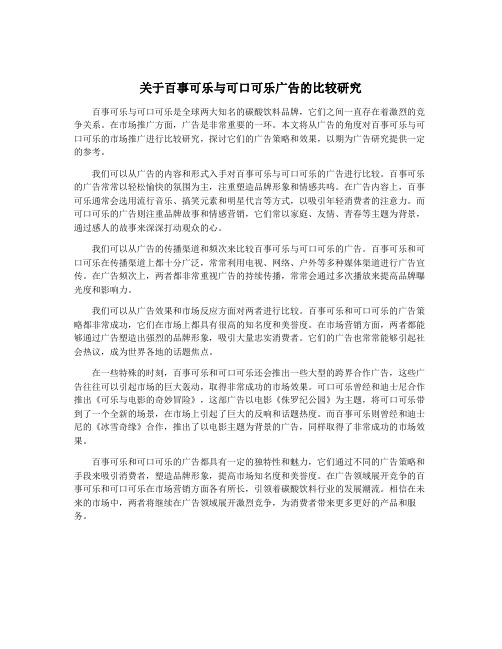 关于百事可乐与可口可乐广告的比较研究