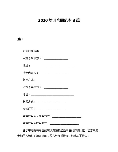 2020培训合同范本3篇