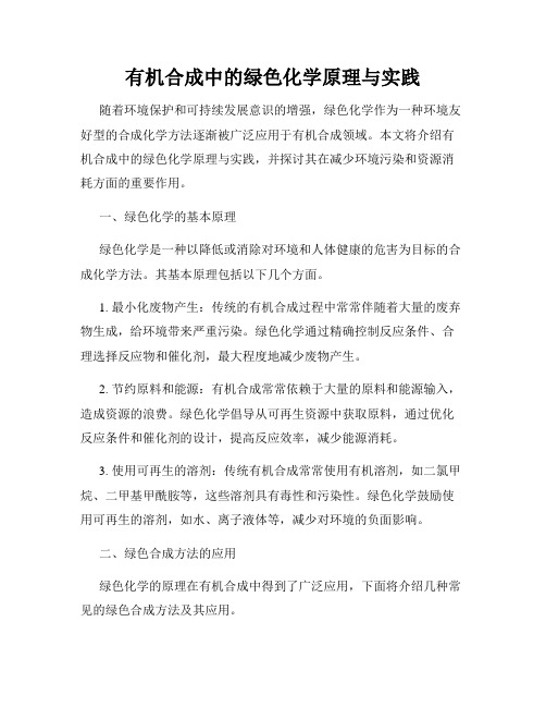 有机合成中的绿色化学原理与实践