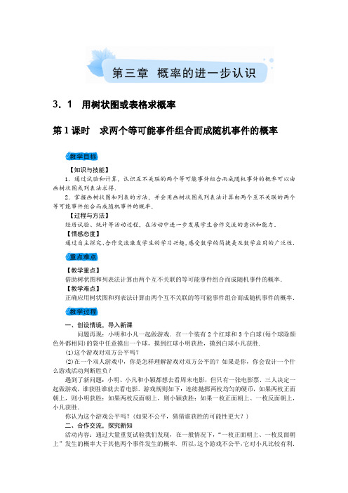 北师大版九年级上册数学教案 3.1 用树状图或表格求概率