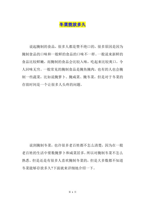冬菜能放多久