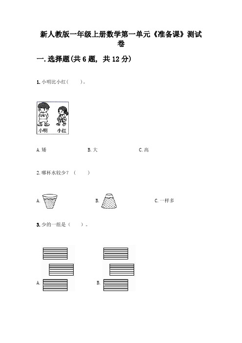 新人教版一年级上册数学第一单元《准备课》测试卷加答案