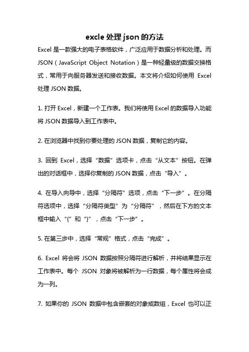 excle处理json的方法