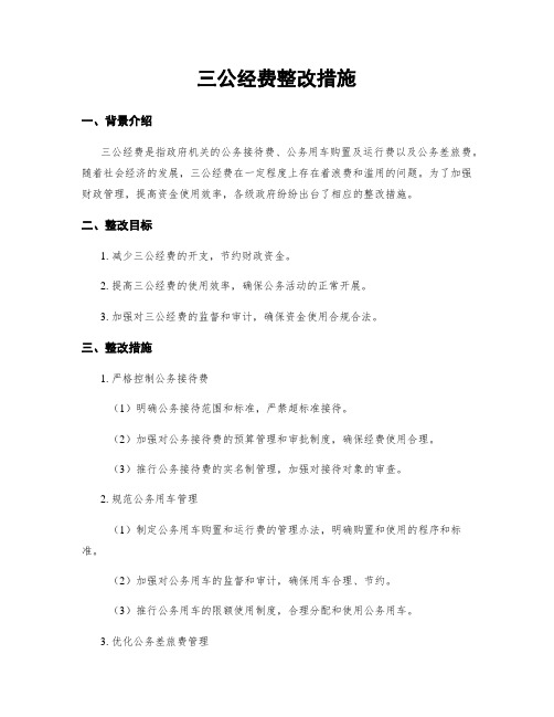 三公经费整改措施