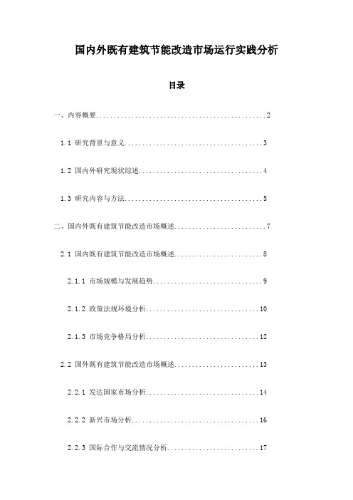 国内外既有建筑节能改造市场运行实践分析