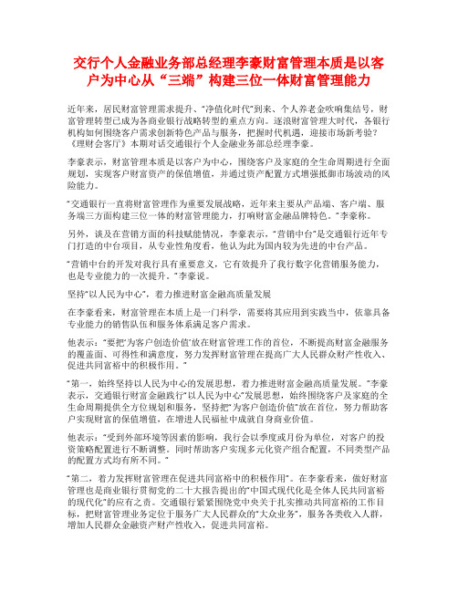 交行个人金融业务部总经理李豪财富管理本质是以客户为中心从“三端”构建三位一体财富管理能力