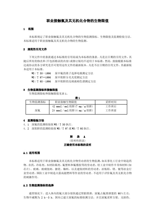 职业接触氟及其无机化合物的生物限值