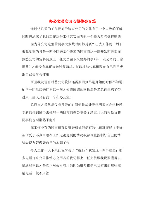 办公文员实习心得体会5篇