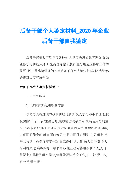 后备干部个人鉴定材料_2020年企业后备干部自我鉴定