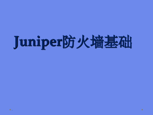 Juniper防火墙配置ppt课件