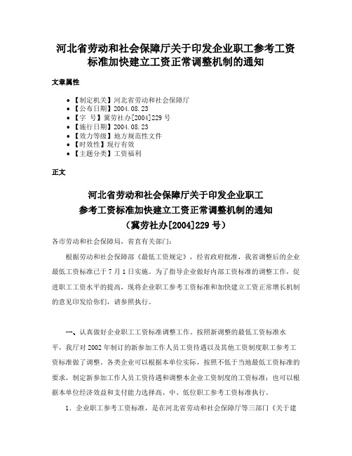 河北省劳动和社会保障厅关于印发企业职工参考工资标准加快建立工资正常调整机制的通知