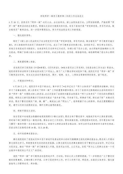 学校两学一做学习教育第二阶段工作总结范文