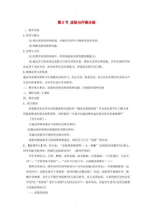 北师大版七年级生物下册第四单元第11章第3节皮肤与汗液分泌教案