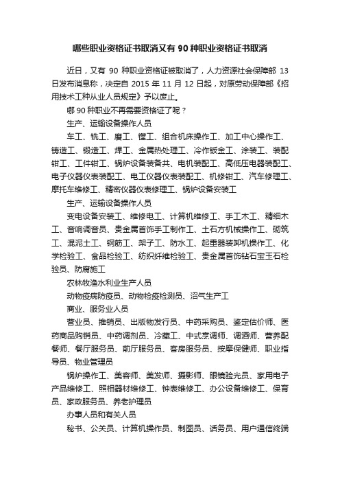 哪些职业资格证书取消又有90种职业资格证书取消