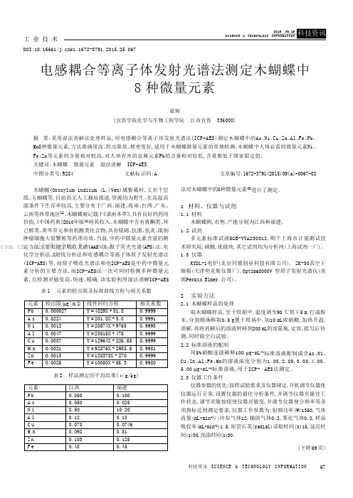 电感耦合等离子体发射光谱法测定木蝴蝶中8种微量元素