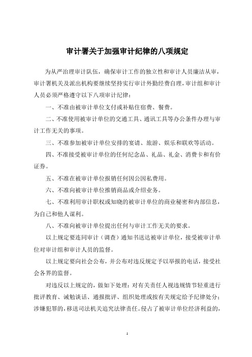 审计署关于加强审计纪律的八项规定